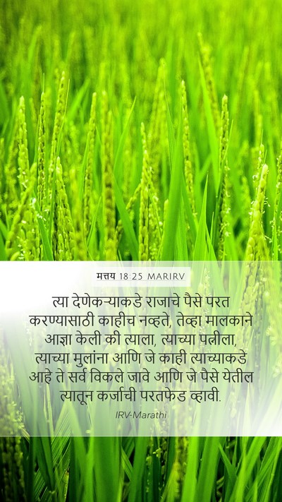 मत्तय 18:25 MARIRV Bible Verse Image