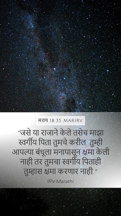 मत्तय 18:35 MARIRV Bible Verse Image