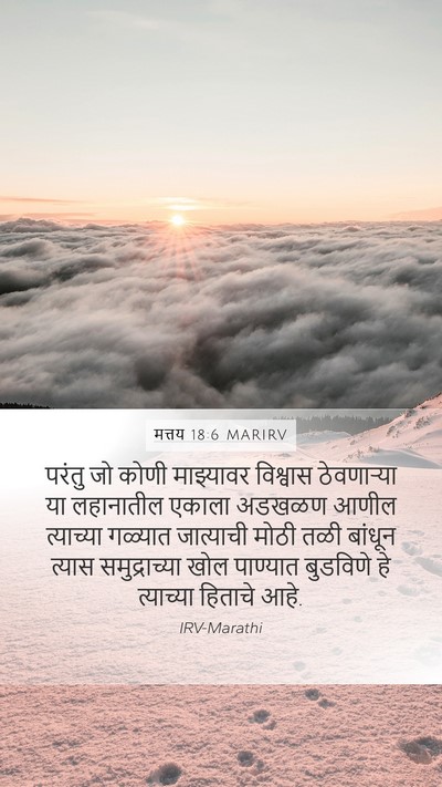 मत्तय 18:6 MARIRV Bible Verse Image