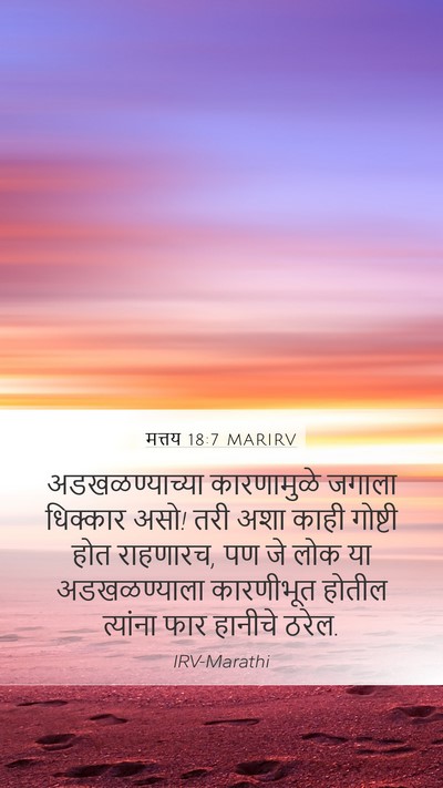 मत्तय 18:7 MARIRV Bible Verse Image