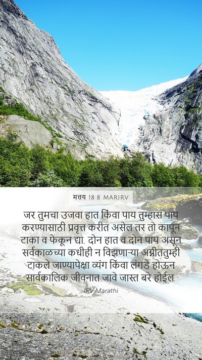 मत्तय 18:8 MARIRV Bible Verse Image