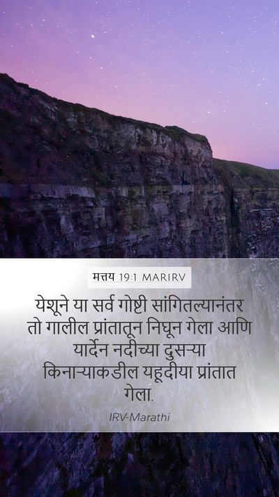 मत्तय 19:1 MARIRV Bible Verse Image