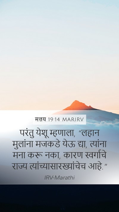 मत्तय 19:14 MARIRV Mobile Phone Wallpaper - परंतु येशू - Mobile Bible Verse Wallpaper