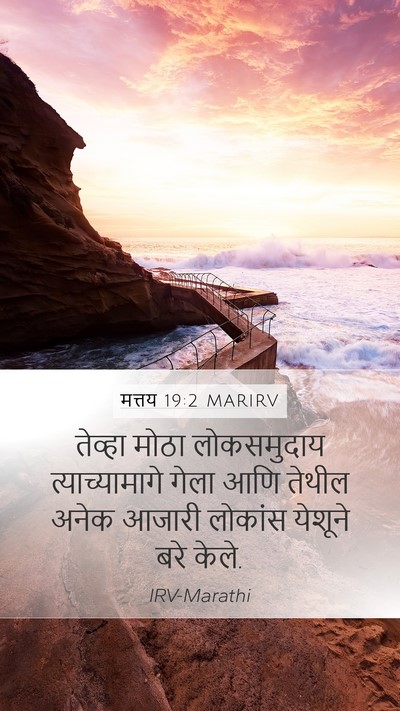 मत्तय 19:2 MARIRV Bible Verse Image