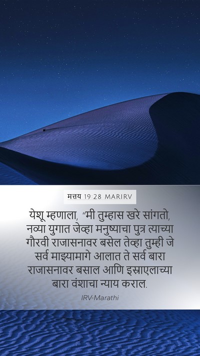 मत्तय 19:28 MARIRV Bible Verse Image