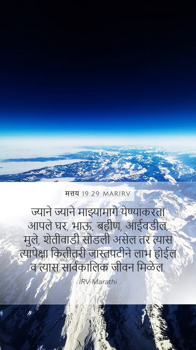 मत्तय 19:29 MARIRV Bible Verse Image