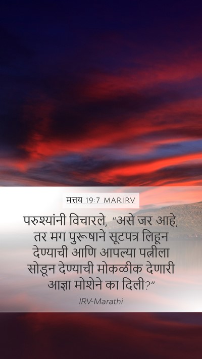 मत्तय 19:7 MARIRV Mobile Phone Wallpaper - परुश्यांनी - Mobile Bible Verse Wallpaper