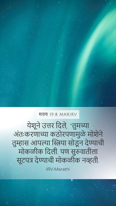 मत्तय 19:8 MARIRV Mobile Phone Wallpaper - येशूने उत्तर दिले, - Mobile Bible Verse Wallpaper