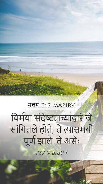 मत्तय 2:17 MARIRV Mobile Phone Wallpaper - यिर्मया - Mobile Bible Verse Wallpaper