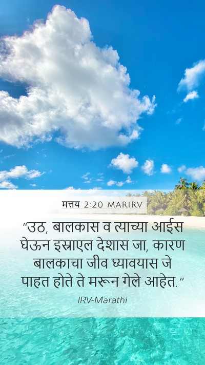 मत्तय 2:20 MARIRV Bible Verse Image