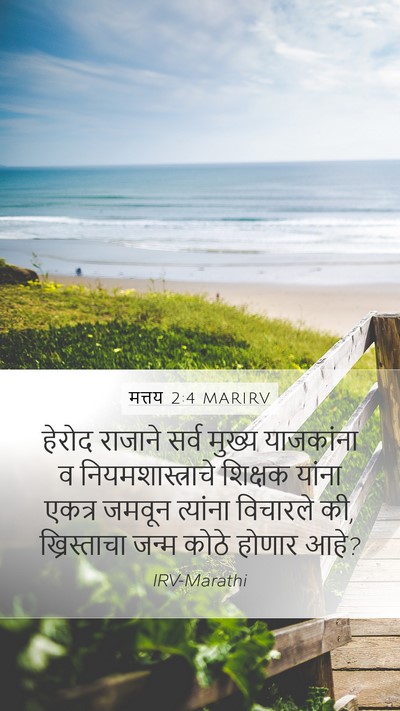 मत्तय 2:4 MARIRV Mobile Phone Wallpaper - हेरोद राजाने सर्व - Mobile Bible Verse Wallpaper