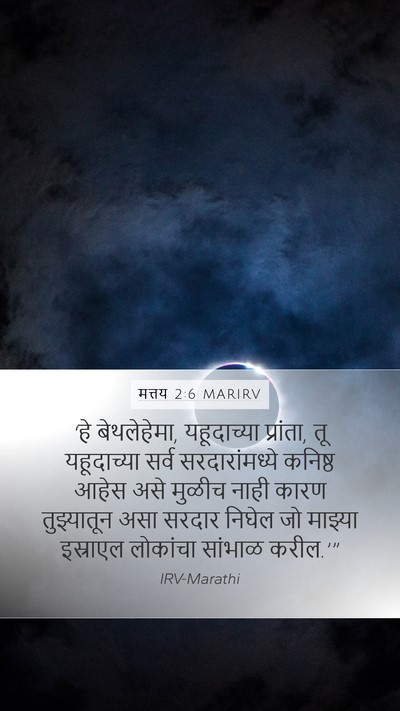 मत्तय 2:6 MARIRV Mobile Phone Wallpaper - ‘हे बेथलेहेमा, - Mobile Bible Verse Wallpaper