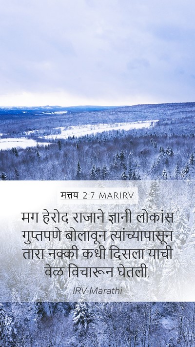 मत्तय 2:7 MARIRV Mobile Phone Wallpaper - मग हेरोद राजाने - Mobile Bible Verse Wallpaper