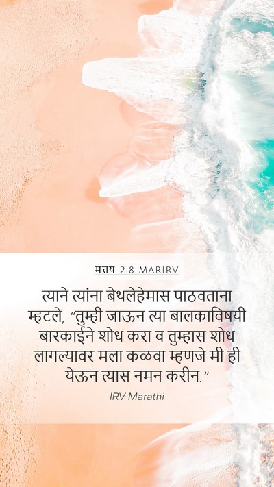 मत्तय 2:8 MARIRV Mobile Phone Wallpaper - त्याने त्यांना - Mobile Bible Verse Wallpaper
