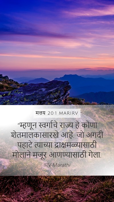 मत्तय 20:1 MARIRV Bible Verse Image