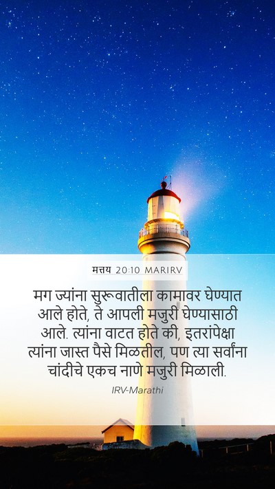 मत्तय 20:10 MARIRV Mobile Phone Wallpaper - मग ज्यांना - Mobile Bible Verse Wallpaper