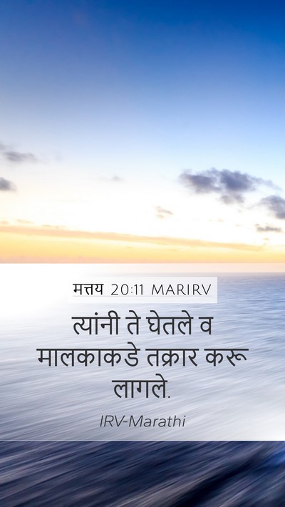 मत्तय 20:11 MARIRV Bible Verse Image