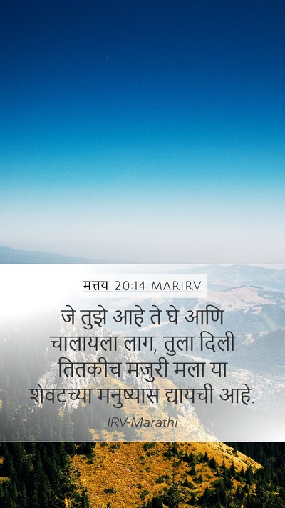मत्तय 20:14 MARIRV Mobile Phone Wallpaper - जे तुझे आहे ते घे - Mobile Bible Verse Wallpaper