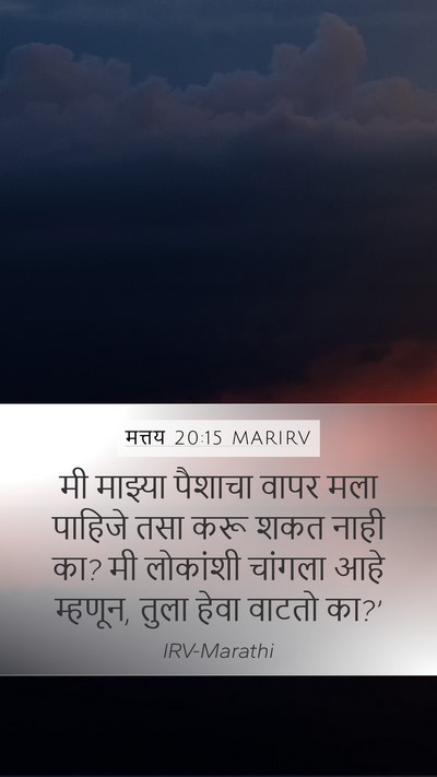मत्तय 20:15 MARIRV Bible Verse Image