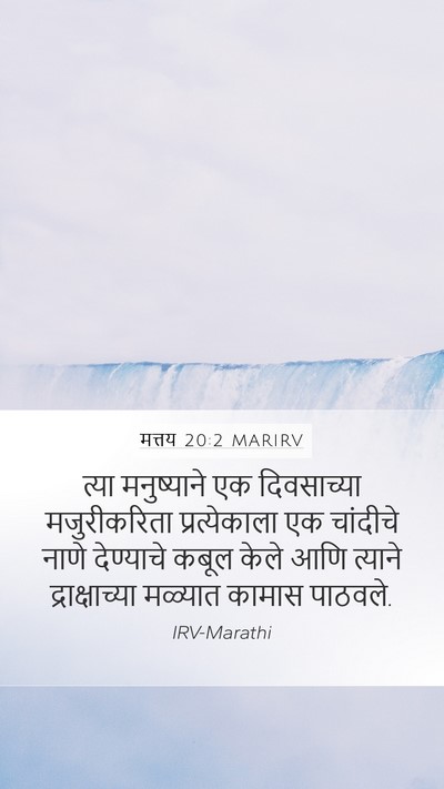 मत्तय 20:2 MARIRV Mobile Phone Wallpaper - त्या मनुष्याने एक - Mobile Bible Verse Wallpaper