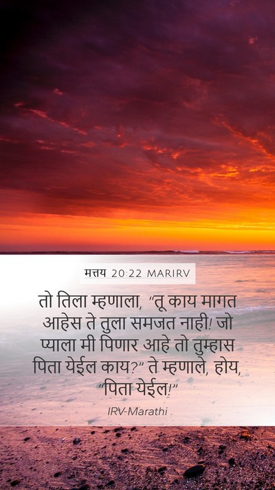 मत्तय 20:22 MARIRV Mobile Phone Wallpaper - तो तिला म्हणाला, - Mobile Bible Verse Wallpaper