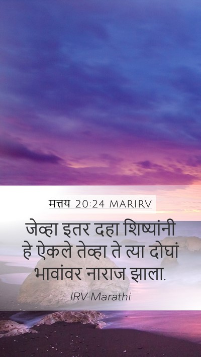 मत्तय 20:24 MARIRV Mobile Phone Wallpaper - जेव्हा इतर दहा - Mobile Bible Verse Wallpaper