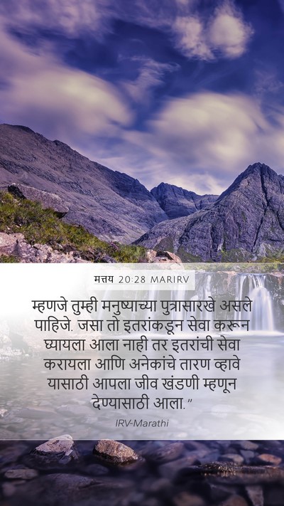 मत्तय 20:28 MARIRV Bible Verse Image