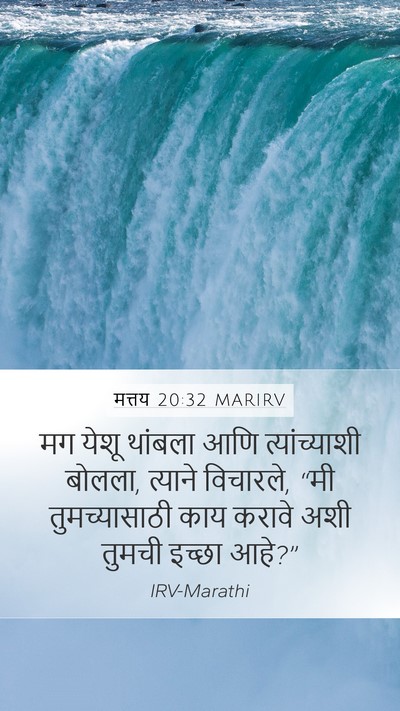 मत्तय 20:32 MARIRV Mobile Phone Wallpaper - मग येशू थांबला आणि - Mobile Bible Verse Wallpaper