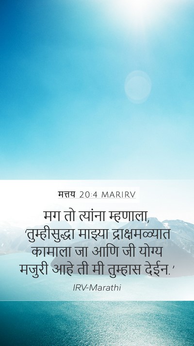 मत्तय 20:4 MARIRV Mobile Phone Wallpaper - मग तो त्यांना - Mobile Bible Verse Wallpaper