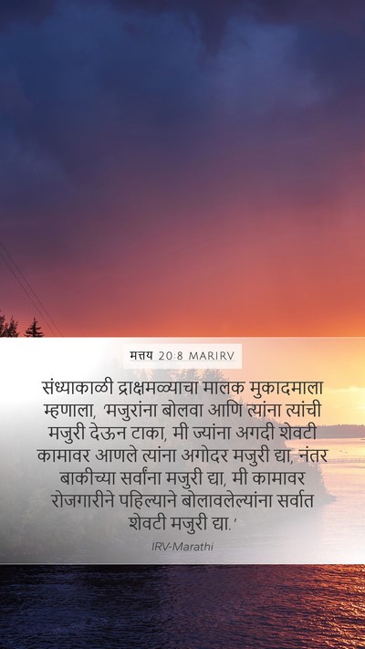 मत्तय 20:8 MARIRV Mobile Phone Wallpaper - संध्याकाळी - Mobile Bible Verse Wallpaper