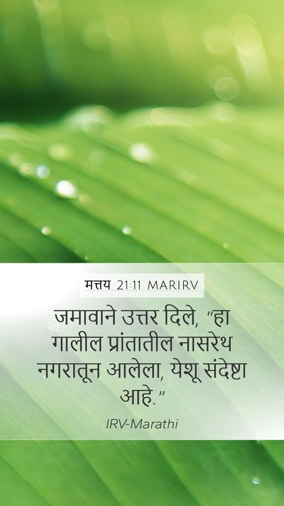 मत्तय 21:11 MARIRV Bible Verse Image