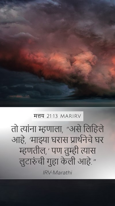मत्तय 21:13 MARIRV Mobile Phone Wallpaper - तो त्यांना - Mobile Bible Verse Wallpaper