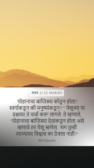 मत्तय 21:25 MARIRV Bible Verse Image