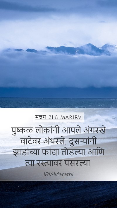 मत्तय 21:8 MARIRV Mobile Phone Wallpaper - पुष्कळ लोकांनी - Mobile Bible Verse Wallpaper