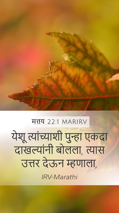 मत्तय 22:1 MARIRV Mobile Phone Wallpaper - येशू त्यांच्याशी - Mobile Bible Verse Wallpaper