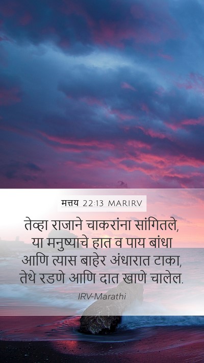 मत्तय 22:13 MARIRV Bible Verse Image