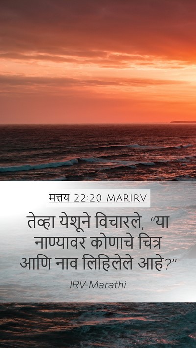 मत्तय 22:20 MARIRV Mobile Phone Wallpaper - तेव्हा येशूने - Mobile Bible Verse Wallpaper
