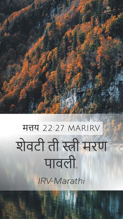 मत्तय 22:27 MARIRV Mobile Phone Wallpaper - शेवटी ती स्त्री - Mobile Bible Verse Wallpaper
