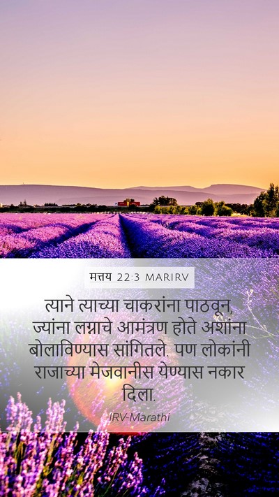 मत्तय 22:3 MARIRV Mobile Phone Wallpaper - त्याने त्याच्या - Mobile Bible Verse Wallpaper
