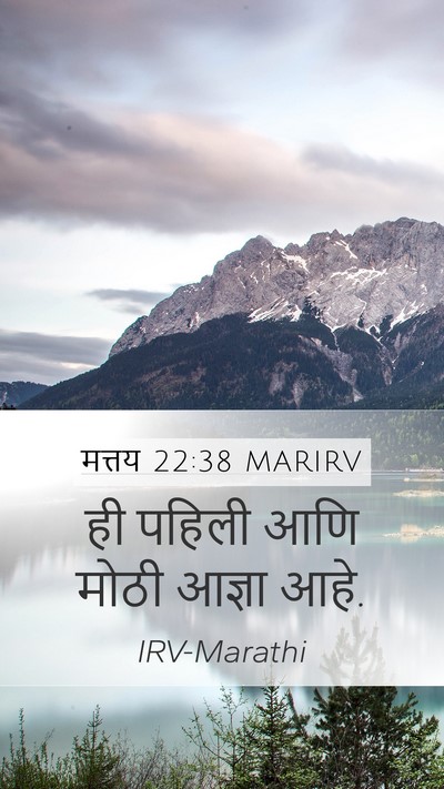 मत्तय 22:38 MARIRV Mobile Phone Wallpaper - ही पहिली आणि मोठी - Mobile Bible Verse Wallpaper