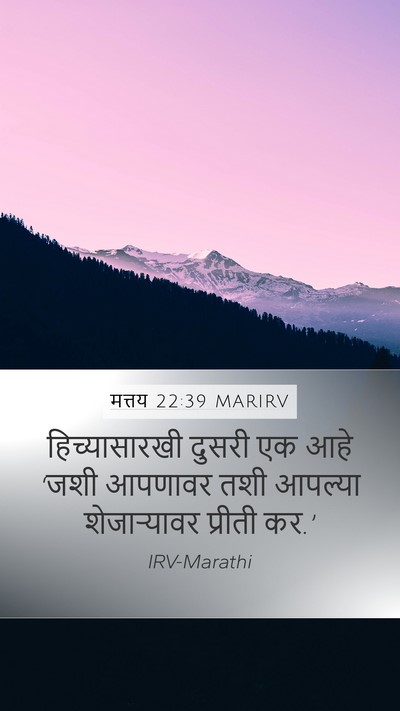 मत्तय 22:39 MARIRV Bible Verse Image