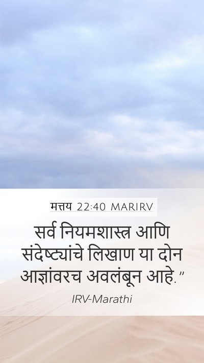 मत्तय 22:40 MARIRV Mobile Phone Wallpaper - सर्व नियमशास्त्र - Mobile Bible Verse Wallpaper
