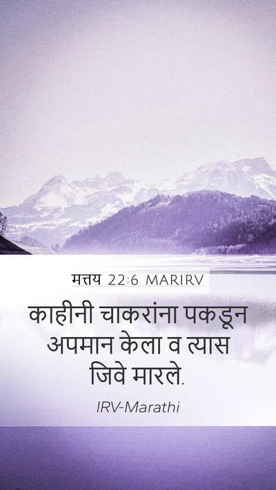 मत्तय 22:6 MARIRV Mobile Phone Wallpaper - काहीनी चाकरांना - Mobile Bible Verse Wallpaper