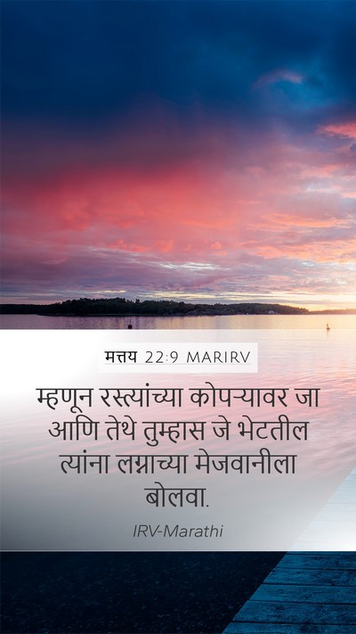मत्तय 22:9 MARIRV Bible Verse Image