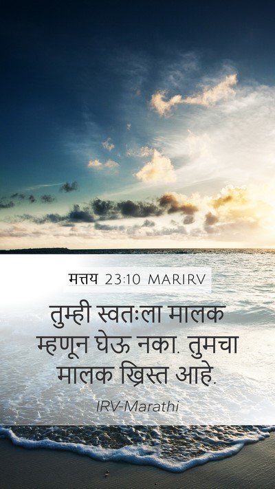 मत्तय 23:10 MARIRV Mobile Phone Wallpaper - तुम्ही स्वतःला - Mobile Bible Verse Wallpaper