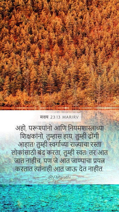 मत्तय 23:13 MARIRV Bible Verse Image