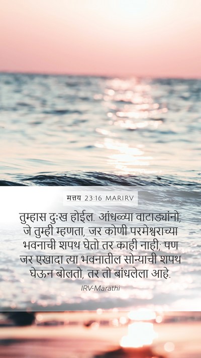 मत्तय 23:16 MARIRV Bible Verse Image