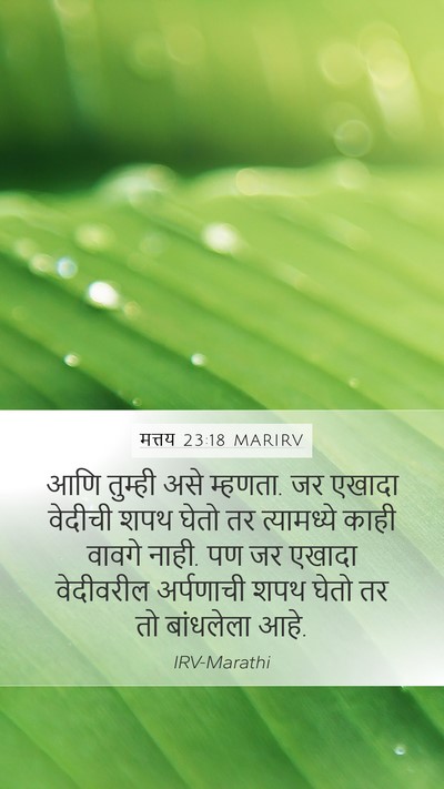 मत्तय 23:18 MARIRV Mobile Phone Wallpaper - आणि तुम्ही असे - Mobile Bible Verse Wallpaper