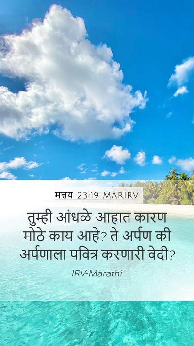 मत्तय 23:19 MARIRV Bible Verse Image
