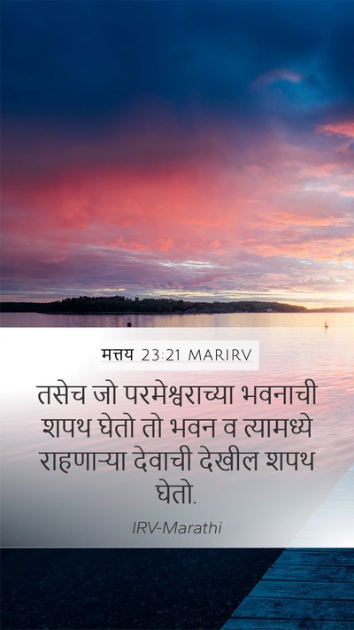 मत्तय 23:21 MARIRV Bible Verse Image